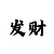 快3倍投10期稳定赚钱